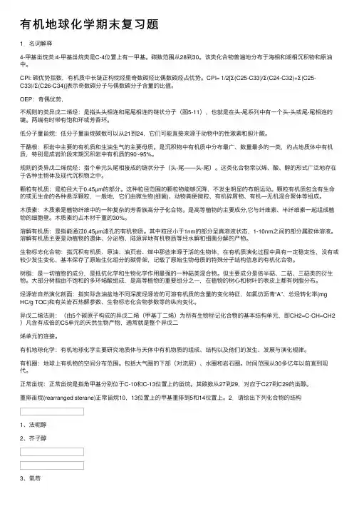 有机地球化学期末复习题