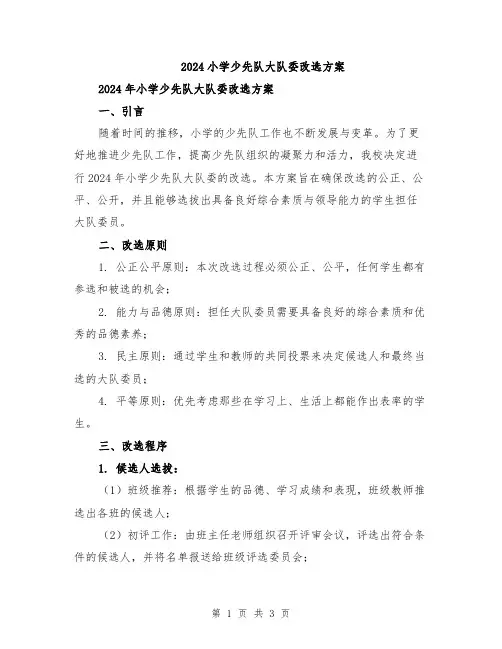 2024小学少先队大队委改选方案