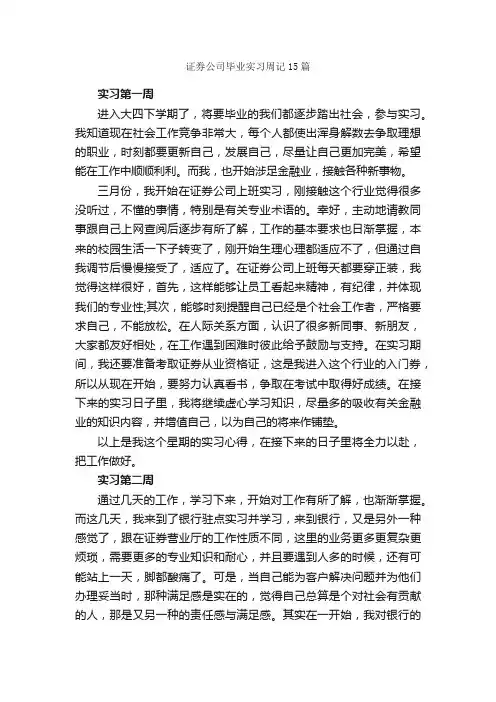 证券公司毕业实习周记15篇_实习周记_