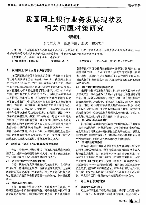 我国网上银行业务发展现状及相关问题对策研究