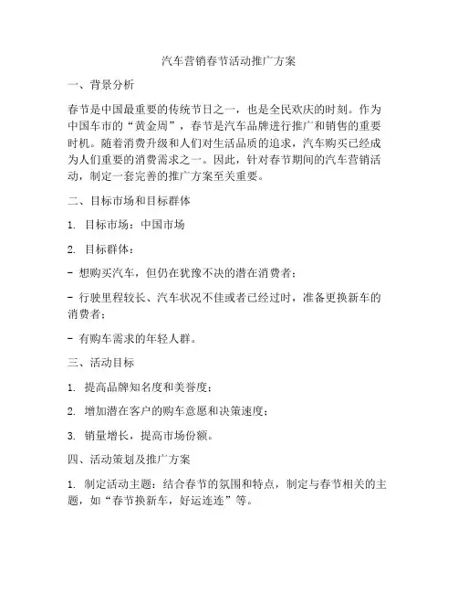 汽车营销春节活动推广方案