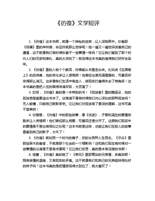《彷徨》文学短评