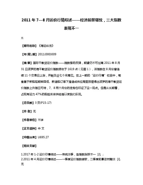 2011年7—8月运价行情综述——经济前景堪忱，三大指数表现不一