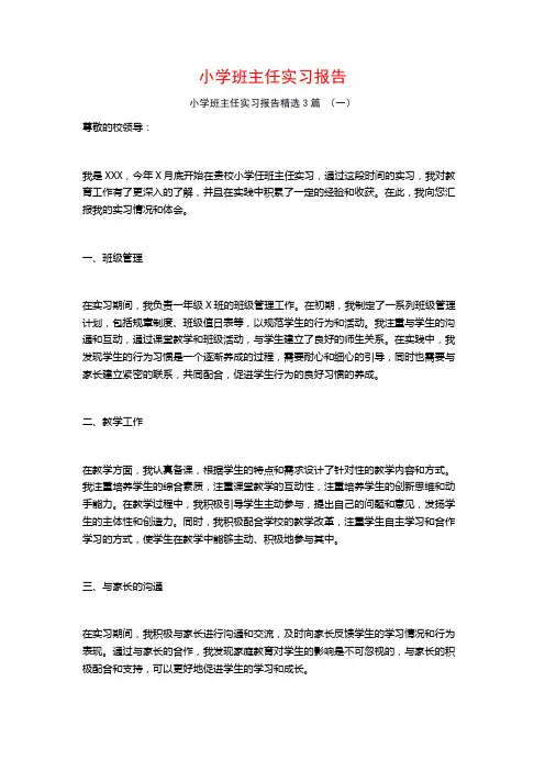 小学班主任实习报告3篇