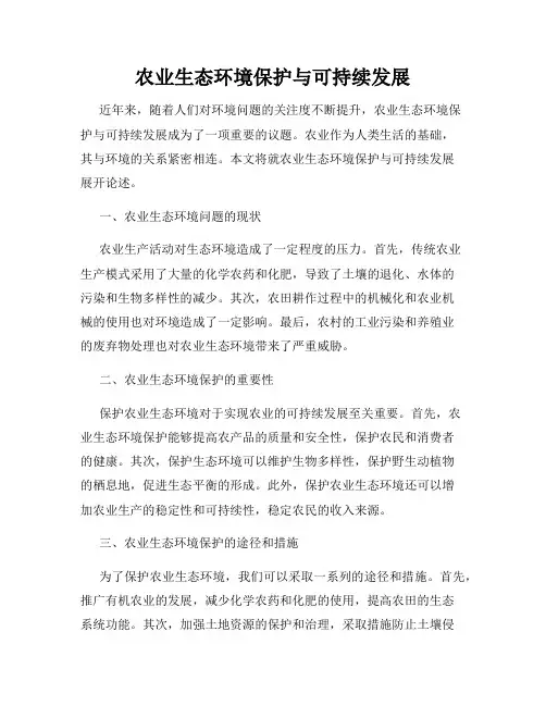农业生态环境保护与可持续发展