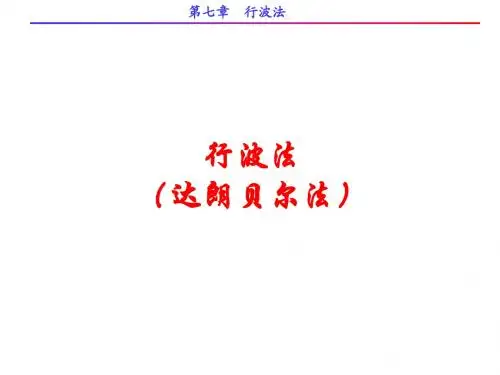 第七章 行波法(一)