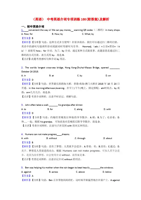 (英语) 中考英语介词专项训练100(附答案)及解析