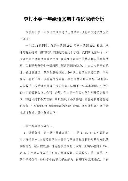 一年级语文期中考试成绩分析