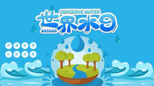 蓝色简约322世界水日保护水资源节约用水活动策划PPT模板
