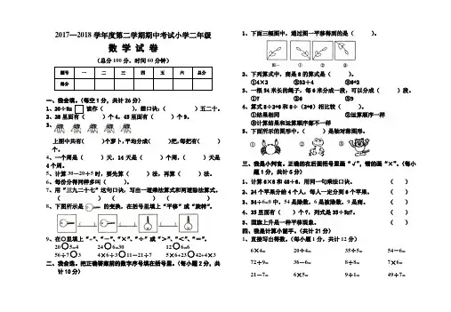2018年下学期人教版小学数学二年级期中考试试卷