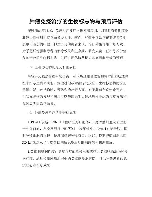 肿瘤免疫治疗的生物标志物与预后评估