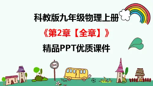 教科版九年级物理上册《2第二章 改变世界的热机【全单元】》精品PPT优质课件