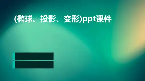 (椭球、投影、变形)PPT课件