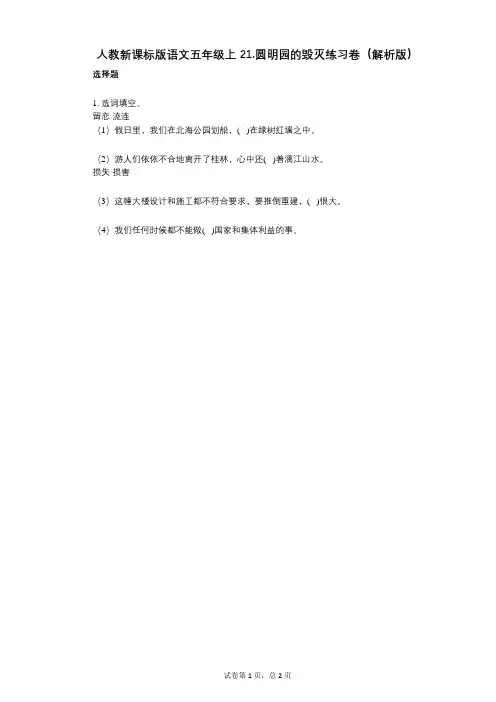 小学语文-有答案-人教新课标版语文五年级上21圆明园的毁灭练习卷(解析版)