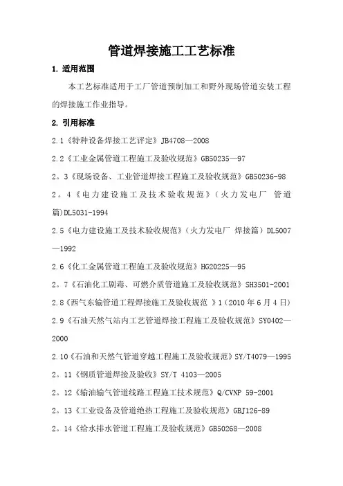 管道焊接施工工艺标准