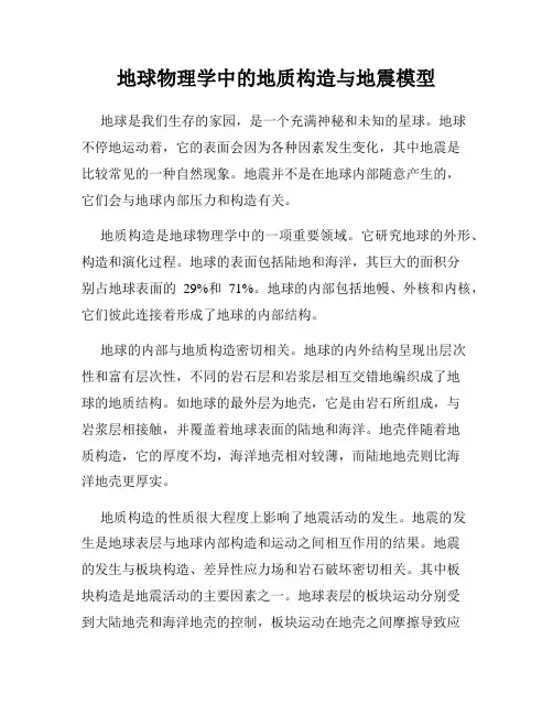 地球物理学中的地质构造与地震模型