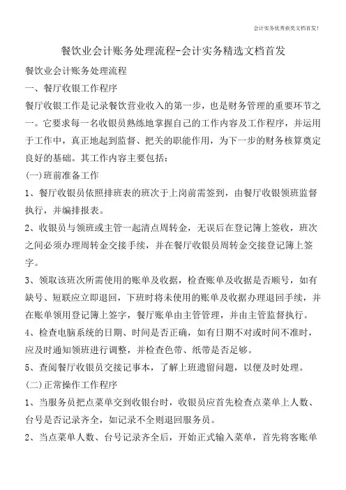 餐饮业会计账务处理流程-会计实务精选文档首发