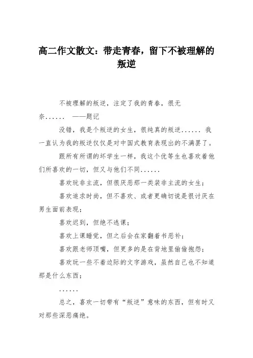 高二作文散文：带走青春,留下不被理解的叛逆