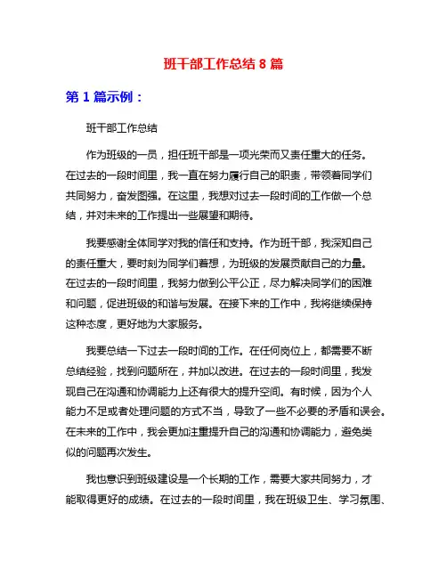 班干部工作总结8篇