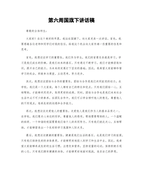 第六周国旗下讲话稿