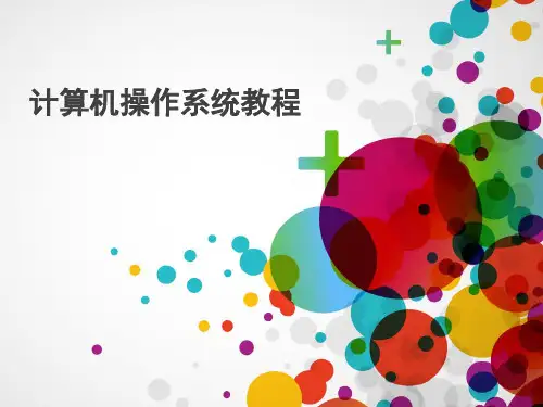第2章 操作系统用户界面