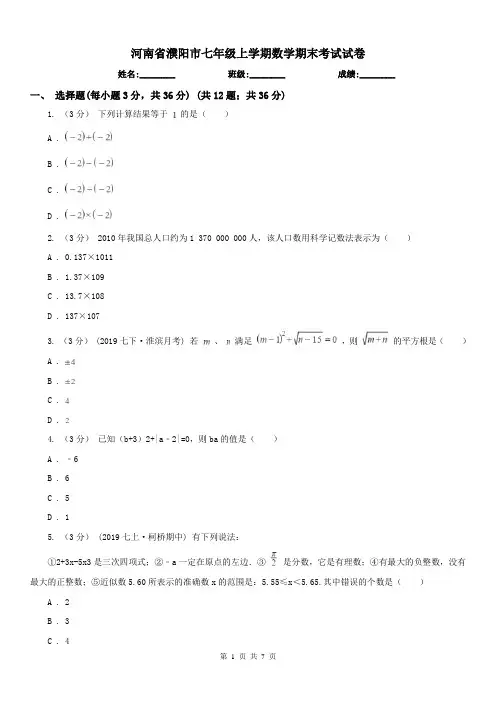 河南省濮阳市七年级上学期数学期末考试试卷