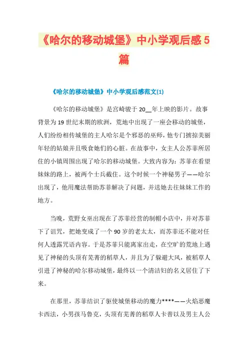《哈尔的移动城堡》中小学观后感5篇