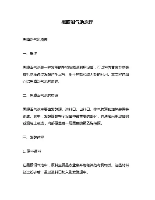 黑膜沼气池原理