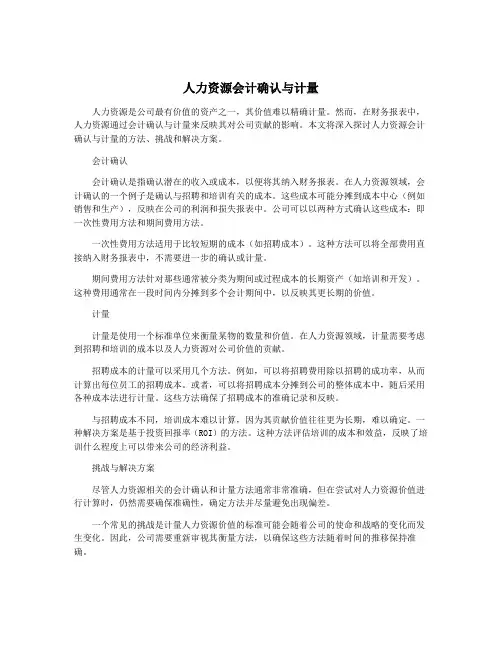 人力资源会计确认与计量