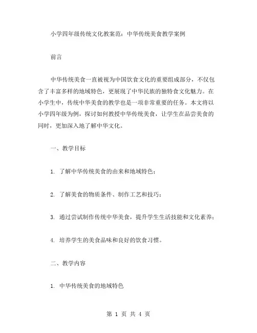 小学四年级传统文化教案范：中华传统美食教学案例