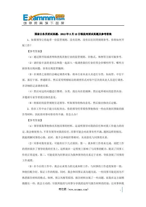国家公务员面试真题：2012年2月12日银监局面试真题及参考答案