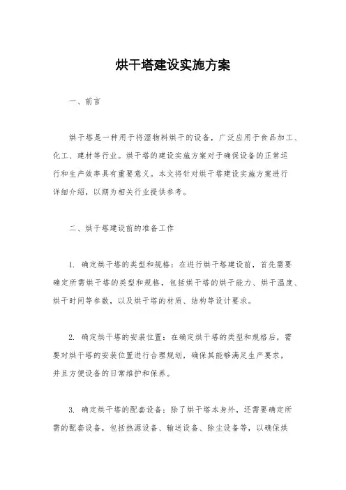 烘干塔建设实施方案