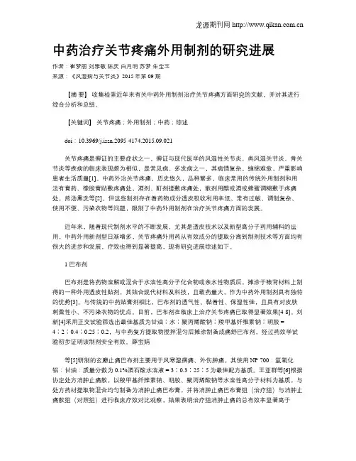 中药治疗关节疼痛外用制剂的研究进展