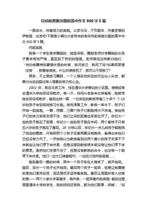 以向前奔跑为题的高中作文600字5篇