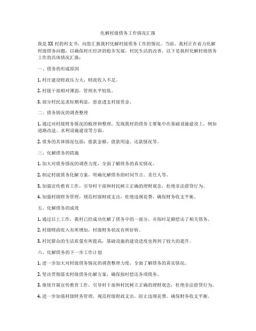 化解村级债务工作情况汇报