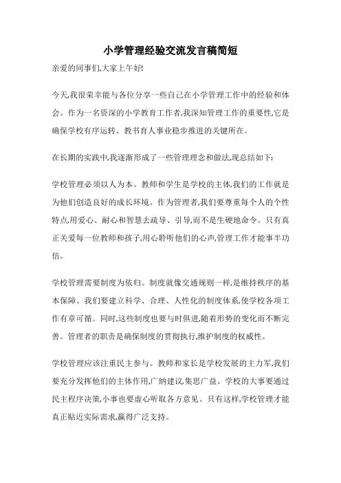 小学管理经验交流发言稿简短
