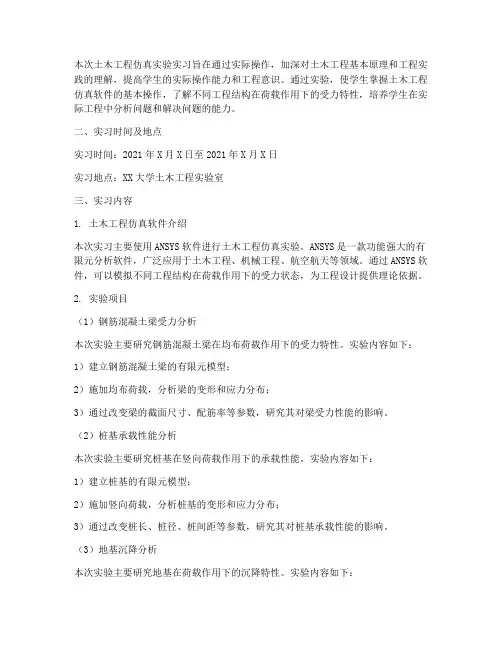 土木工程仿真实验实习报告