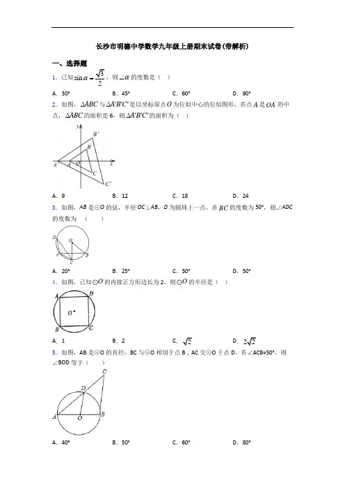 长沙市明德中学数学九年级上册期末试卷(带解析)