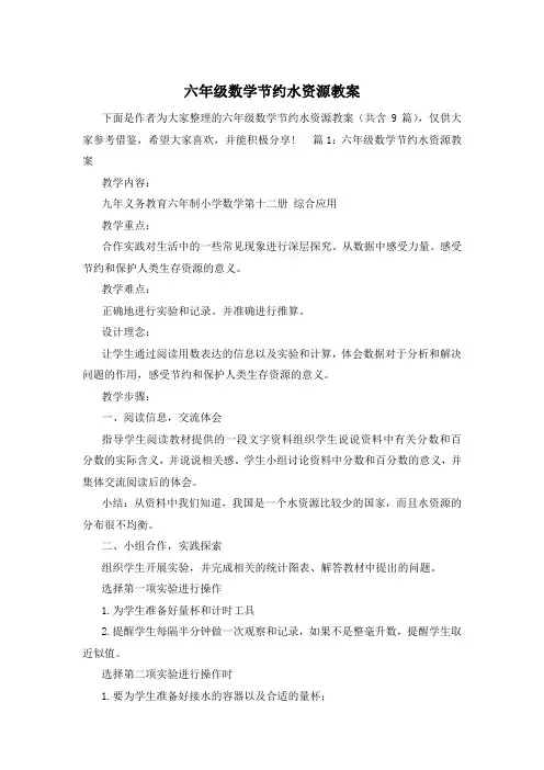 六年级数学节约水资源教案