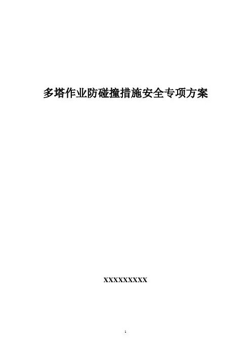多塔作业防碰撞措施安全专项方案