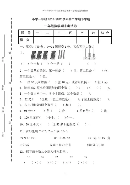 2018年小学一年级下册数学期末试卷集(完美编辑版)