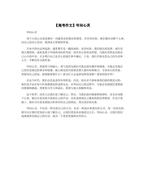 【高考作文】叩问心灵
