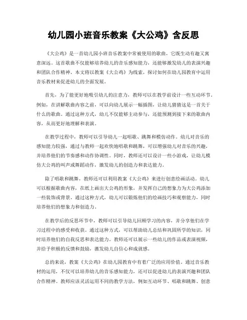 幼儿园小班音乐教案《大公鸡》含反思
