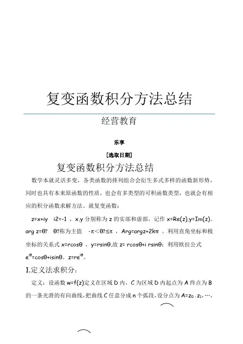 复变函数积分方法总结