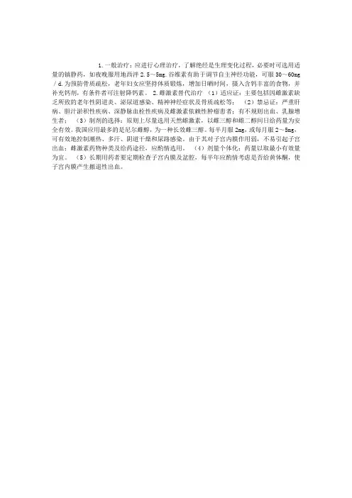 围绝经期综合征的治疗