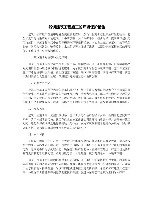 浅谈建筑工程施工的环境保护措施 2