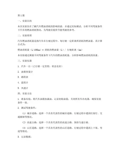 汽车燃油消耗实验报告(3篇)