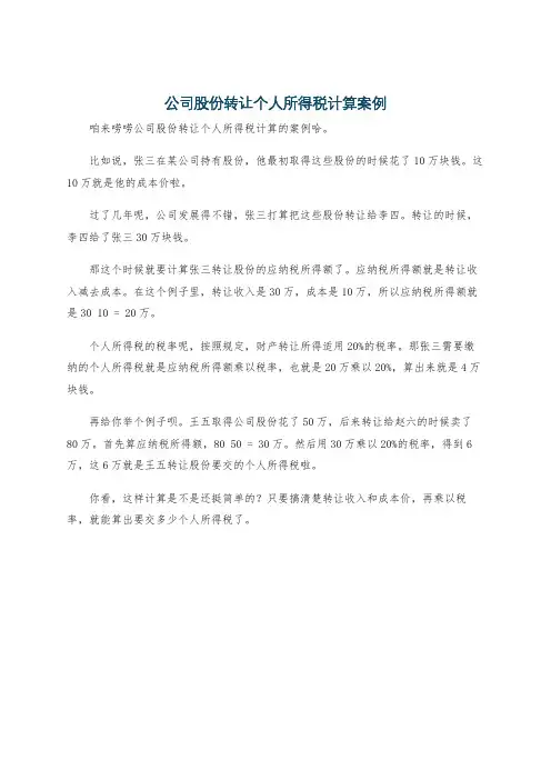 公司股份转让个人所得税计算案例