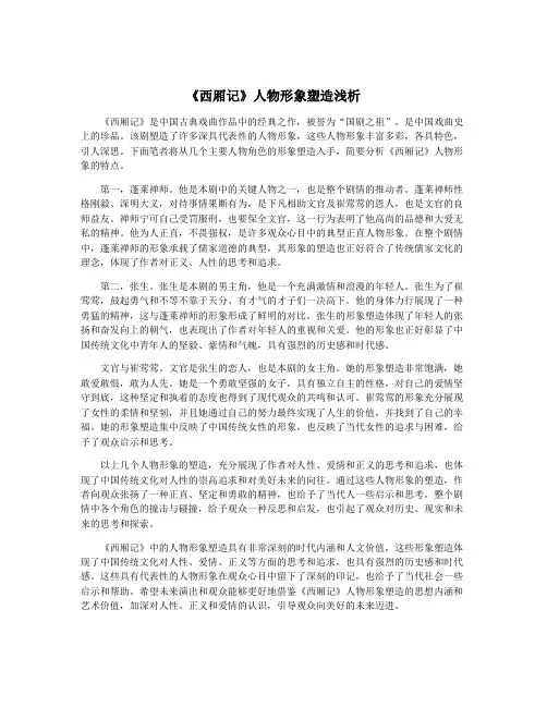 《西厢记》人物形象塑造浅析