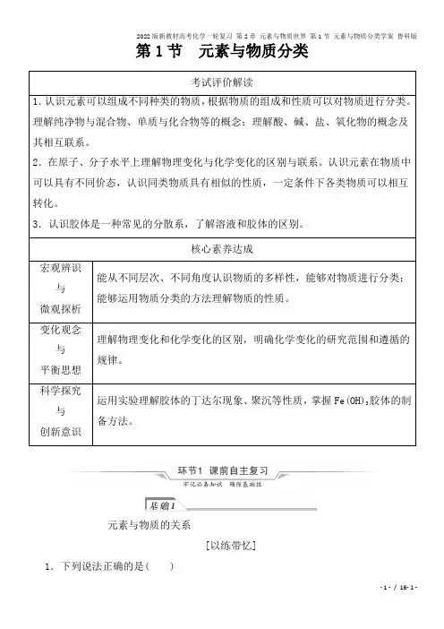 2022版新教材高考化学一轮复习 第2章 元素与物质世界 第1节 元素与物质分类学案 鲁科版